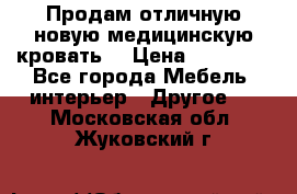 Продам отличную,новую медицинскую кровать! › Цена ­ 27 000 - Все города Мебель, интерьер » Другое   . Московская обл.,Жуковский г.